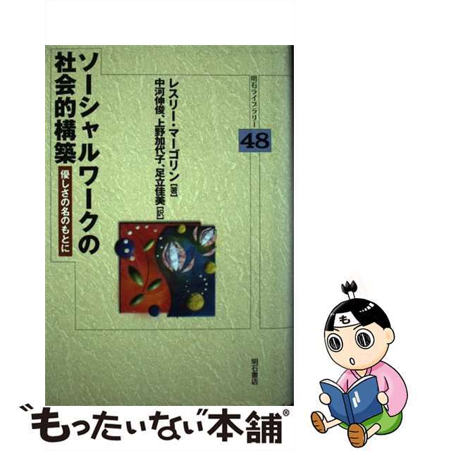 ソーシャルワークの社会的構築 優しさの名のもとに/明石書店/レスリー・マーゴリン