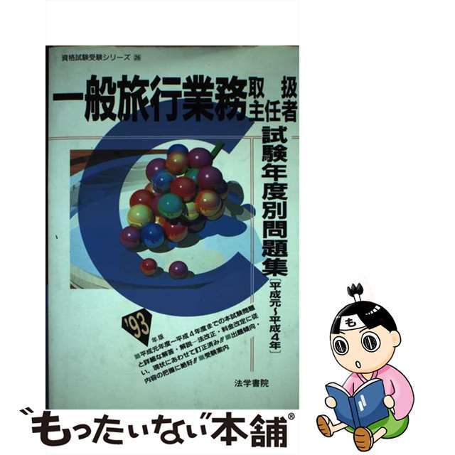 一般旅行業務取扱主任者試験年度別問題集  〓９３年版 /法学書院/法学書院