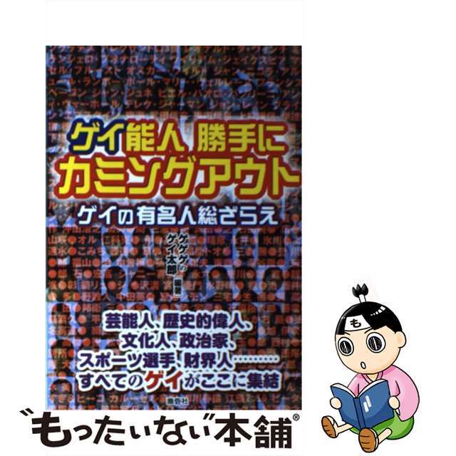 【中古】 ゲイ能人勝手にカミングアウト ゲイの有名人総ざらえ/鹿砦社/ゲゲゲのゲイ太郎 エンタメ/ホビーの本(アート/エンタメ)の商品写真