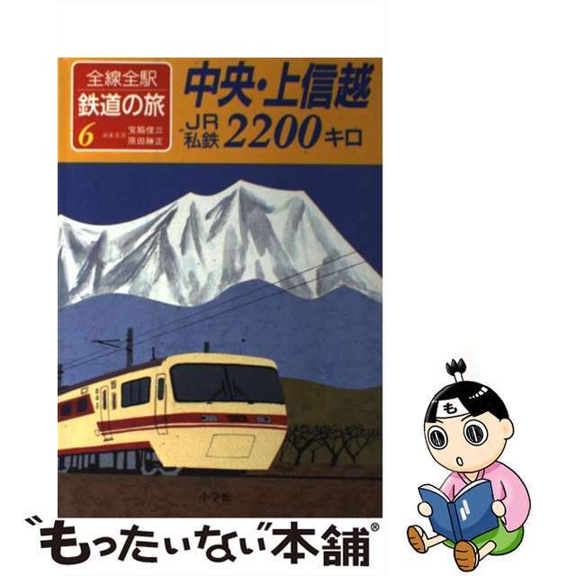 【中古】 全線全駅鉄道の旅 6/小学館/宮脇俊三 エンタメ/ホビーのエンタメ その他(その他)の商品写真