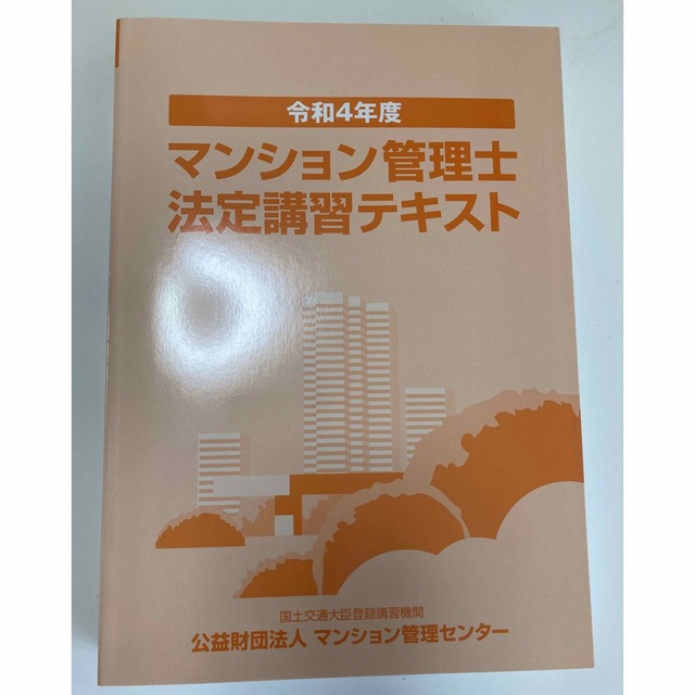 マンション管理士　テキスト　令和4年 2022年 エンタメ/ホビーの本(資格/検定)の商品写真