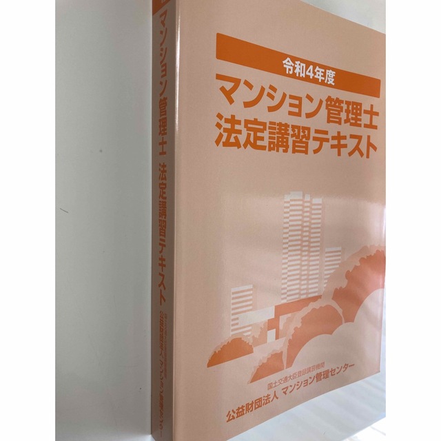 マンション管理士　テキスト　令和4年 2022年 エンタメ/ホビーの本(資格/検定)の商品写真