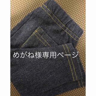 めがね様専用(パンツ)