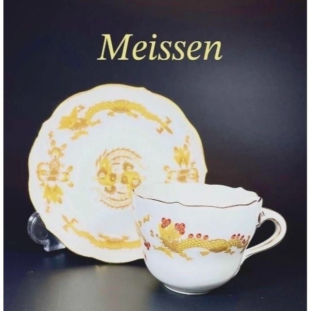 セット送料無料 【美品】マイセン イエロー リッチドラゴン デミタス