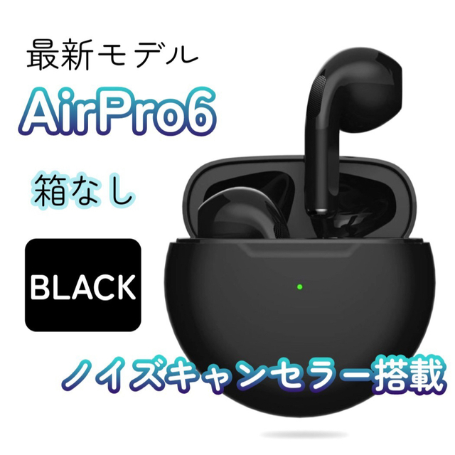 【最新モデル】AirPro6 Bluetoothワイヤレスイヤホン 箱なし スマホ/家電/カメラのオーディオ機器(ヘッドフォン/イヤフォン)の商品写真