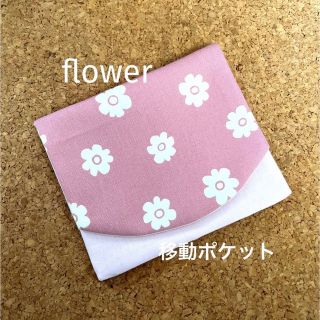 移動ポケット　北欧風　花柄　ピンク　専用(外出用品)