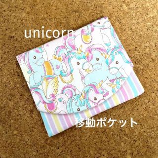 移動ポケット　ユニコーン☆ カラフルストライプ(外出用品)