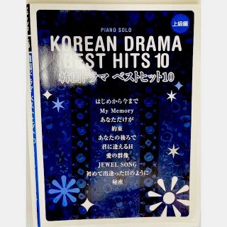 韓国ドラマ ベストヒット 10 ピアノ 楽譜(楽譜)