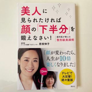 美人に見られたければ 顔の「下半分」を鍛えなさい！(ファッション/美容)