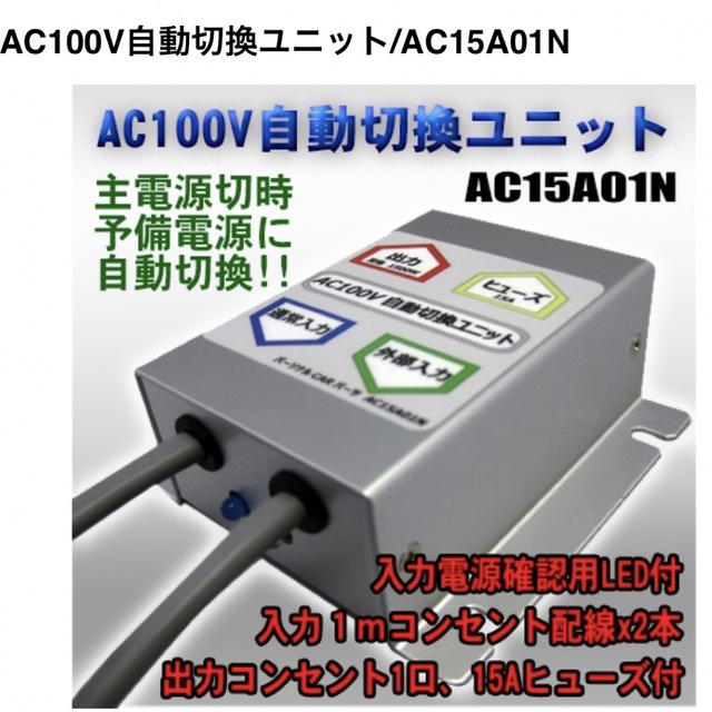 新品未使用！AC100V自動切換ユニット　非常用電源工具
