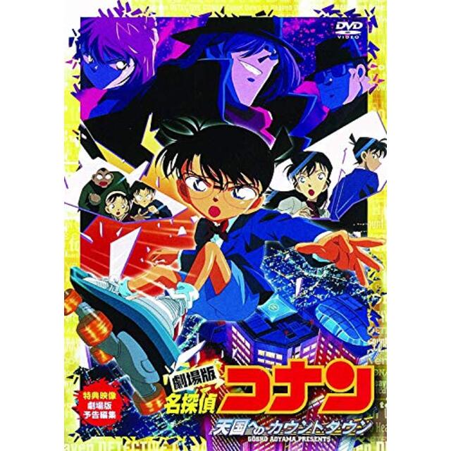 劇場版 名探偵コナン 天国へのカウントダウン [DVD] wgteh8f