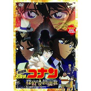 【中古】劇場版 名探偵コナン 探偵たちの鎮魂歌(レクイエム) [DVD] wgteh8f