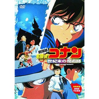 劇場版 名探偵コナン 世紀末の魔術師 [DVD] wgteh8f