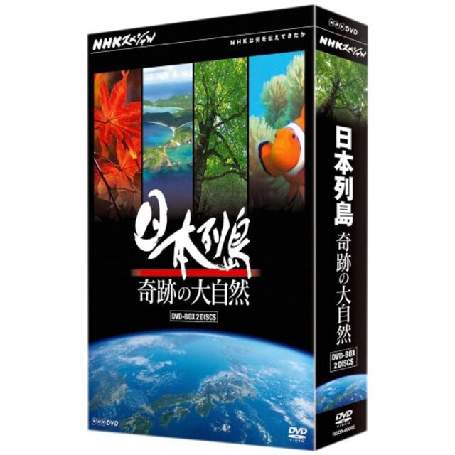 NHKスペシャル 日本列島 奇跡の大自然 DVD－BOX