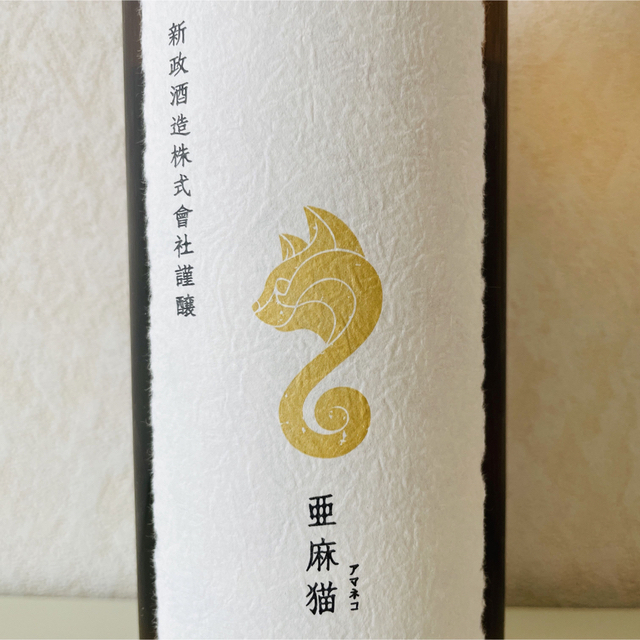 新政　亜麻猫　2023年3月出荷ロット 720ml 食品/飲料/酒の酒(日本酒)の商品写真