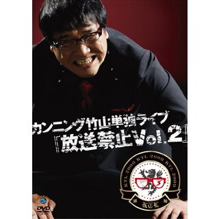 カンニング竹山単独ライブ「放送禁止Vol.2」 [DVD] wgteh8f