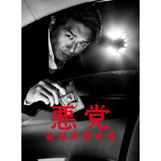 悪党～重犯罪捜査班 DVD-BOX