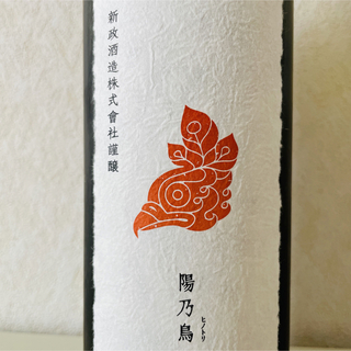 新政　陽乃鳥　2023年3月出荷ロット 720ml(日本酒)