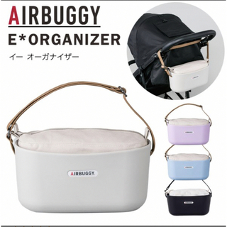 AIRBUGGY - エアバギー オリジナル イーオーガナイザー  ベビーカー バッグ 鞄