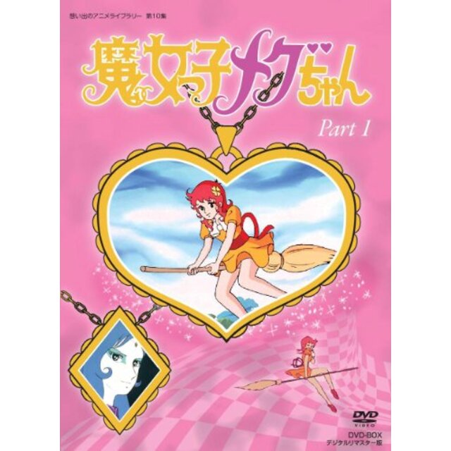 エンタメ その他魔女っ子メグちゃん DVD-BOX  デジタルリマスター版 Part1【想い出のアニメライブラリー 第10集】 khxv5rg