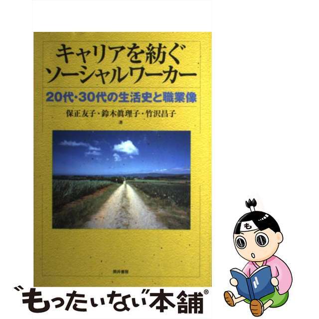 キャリアを紡ぐソーシャルワーカー ２０代・３０代の生活史と職業像/筒井書房/保正友子筒井書房サイズ