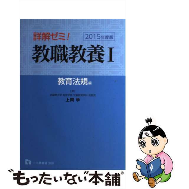 詳解ゼミ！教職教養 〔２０１５年度版〕　１（教育法/一ツ橋書店/上岡学