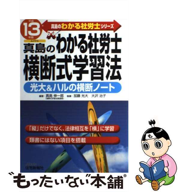 真島のわかる社労士横断式学習法 平成１３年版/住宅新報出版/真島伸一郎