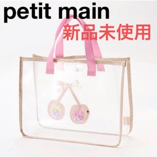 プティマイン(petit main)のpetit main プールバッグ　チェリー　さくらんぼ　プティマイン  (その他)