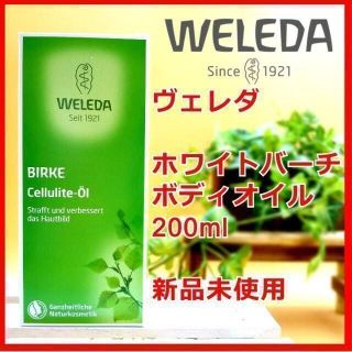 ヴェレダ(WELEDA)のヴェレダ ホワイトバーチ ボディ シェイプ オイル 200ml WELEDA(ボディオイル)