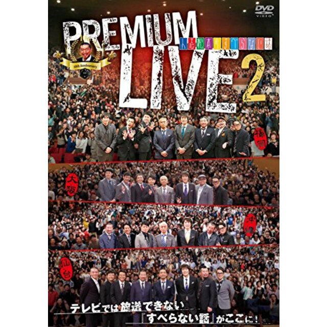 人志松本のすべらない話 プレミアムライブ 2 [DVD]