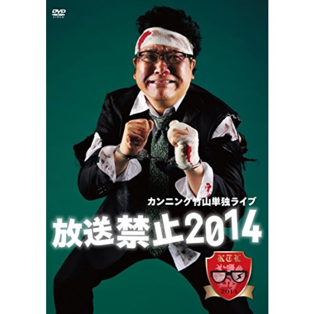 カンニング竹山単独ライブ「放送禁止2014」 [DVD]