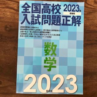 全国高校入試問題正解数学 ２０２３年受験用(語学/参考書)