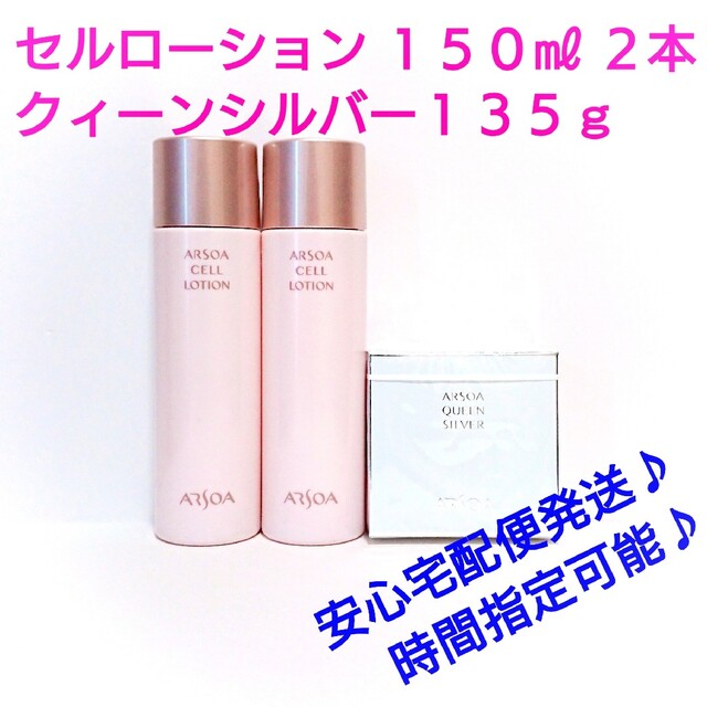 アルソア　セルローション　150ml 2本セット　オマケ付き