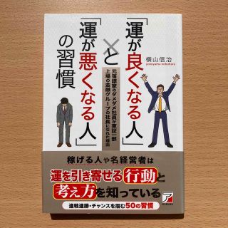 「運が良くなる人」と「運が悪くなる人」の習慣 元落語家のダメダメ社員が東証一部上(ビジネス/経済)