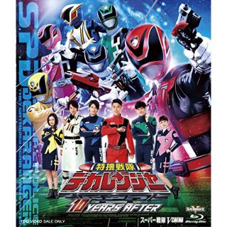 特捜戦隊デカレンジャー　10　YEARS　AFTER　スペシャル版 Blu-ra