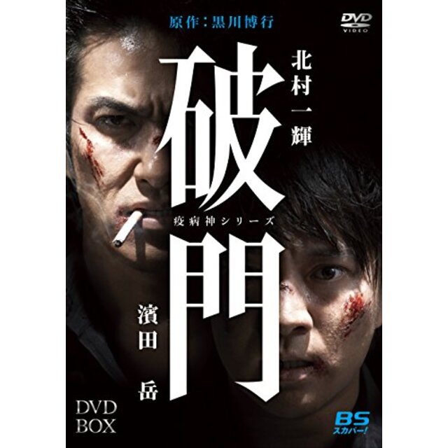 破門（疫病神シリーズ）　DVD-BOX w17b8b5