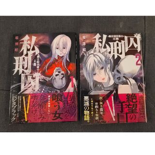 漫画単行本「私刑囚-異常犯罪者の末路-」堀博昭(青年漫画)