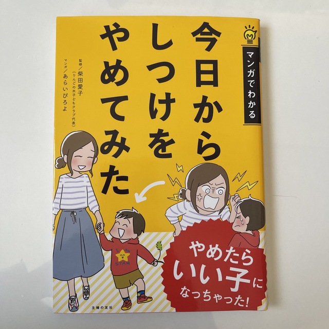 今日からしつけをやめてみた マンガでわかる　柴田愛子あらいぴろよ    エンタメ/ホビーの本(住まい/暮らし/子育て)の商品写真