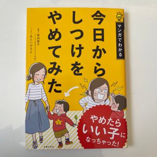 今日からしつけをやめてみた マンガでわかる　柴田愛子あらいぴろよ   (住まい/暮らし/子育て)