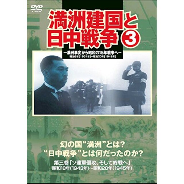 満州建国と日中戦争　第三巻 [DVD] qqffhab