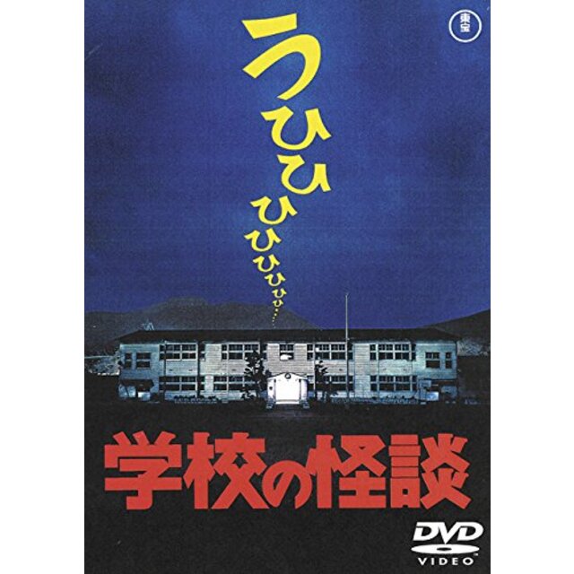 学校の怪談  [東宝DVD名作セレクション] qqffhab