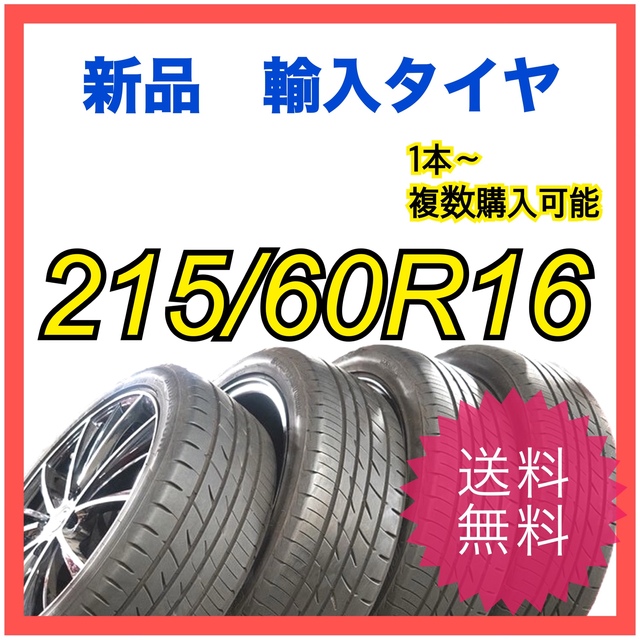 【新品　輸入タイヤ】215/60R16 送料無料　1本〜