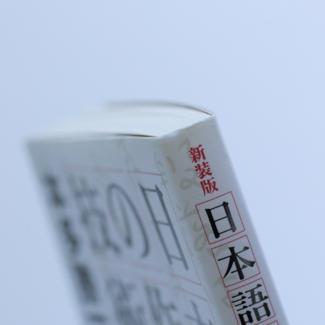 日本語の作文技術 新装版 エンタメ/ホビーの本(語学/参考書)の商品写真