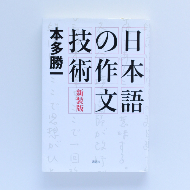 日本語の作文技術 新装版 エンタメ/ホビーの本(語学/参考書)の商品写真