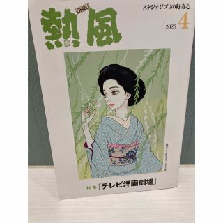 ジブリ(ジブリ)の「熱風」ジブリ 2023年4月号(文学/小説)