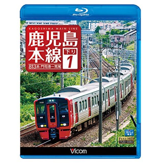 鹿児島本線 下り 1　門司港～荒尾 【Blu-ray Disc】 w17b8b5