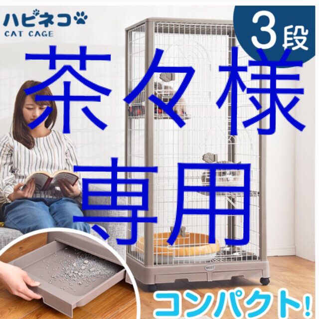 キャットケージ  中古難あり　スリム ハイタイプ キャスター　幅69cm 3段  その他のペット用品(かご/ケージ)の商品写真