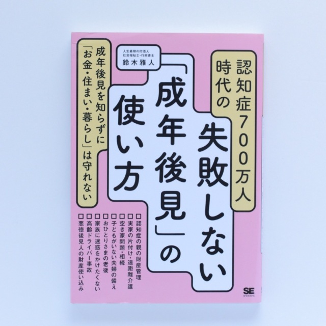 認知症７００万人時代の失敗しない「成年後見」の使い方 エンタメ/ホビーの本(人文/社会)の商品写真