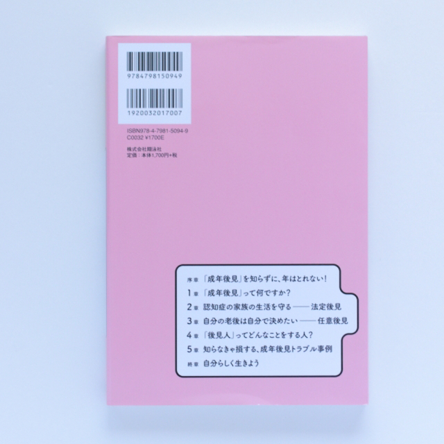 認知症７００万人時代の失敗しない「成年後見」の使い方 エンタメ/ホビーの本(人文/社会)の商品写真