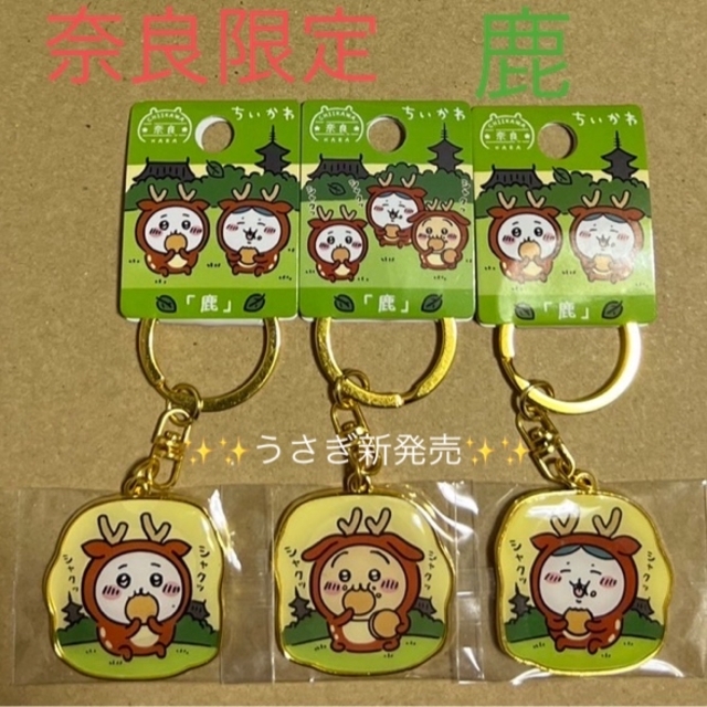ちいかわ - 奈良限定「鹿」ちいかわご当地キーホルダー ちいかわ